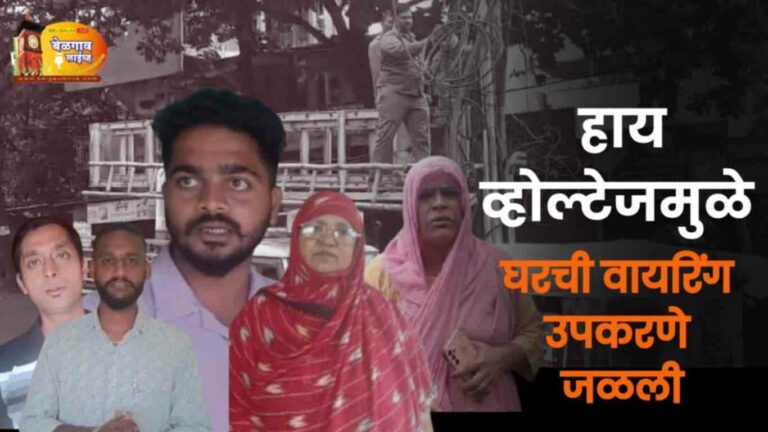 हेस्कॉमच्या गलथान कारभाराचा फटका… उपकरणे वायरिंग जळाली