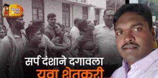 बेळवट्टीच्या शेतकऱ्याचा सर्प दशांने मृत्यू