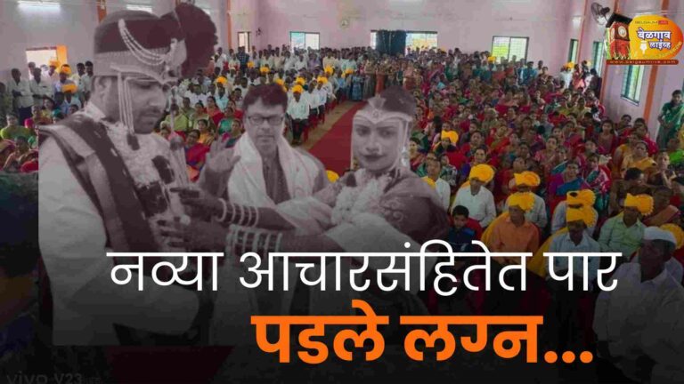 सुरू झाले मराठा समाज विवाह आचारसंहितेचे पालन