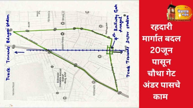 20 जून पासून चौथे रेल्वेगेट अंडर पासचे काम