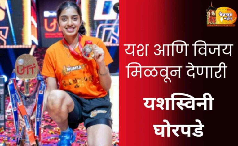 यशस्विनी घोरपडे यूटीटीमध्ये पटकावले जेतेपद