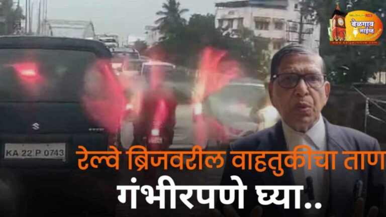 मार्गदर्शक सूचीनुसार केले जावा चौथ्या रेल्वे गेटचा अंडरपास -ॲड. सातेरी