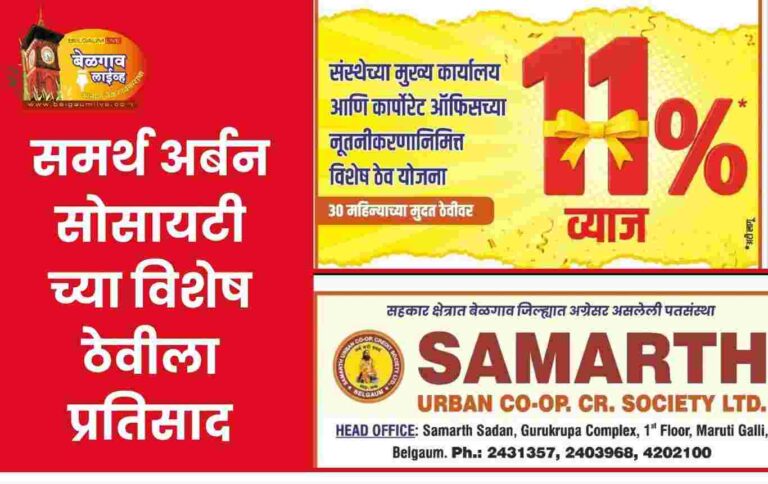 समर्थ अर्बन सोसायटीच्या विशेष ठेव योजनेला उत्स्फूर्त प्रतिसाद