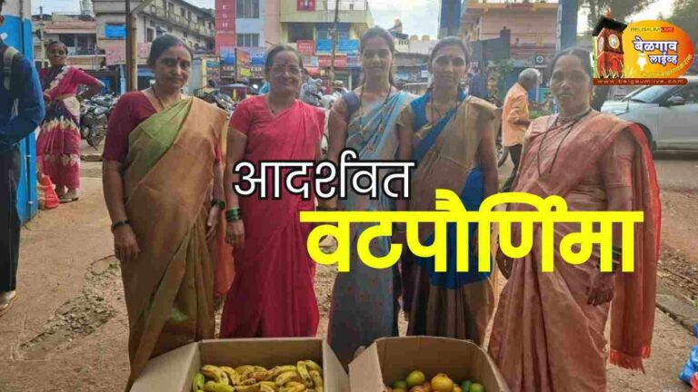 या..सुहासिनींची ‘अशी ही’ आदर्शवत वटपोर्णिमा