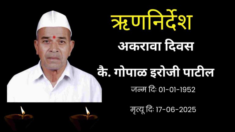 कष्टाळू व परोपकारी व्यक्तीमत्व गोपाळ पाटील