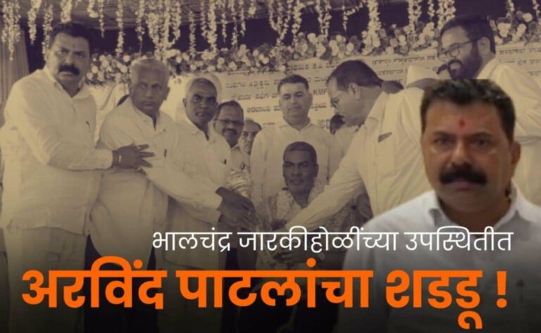 डीसीसी बँकेसाठी अरविंद पाटलांचे खानापुरात शक्तिप्रदर्शन