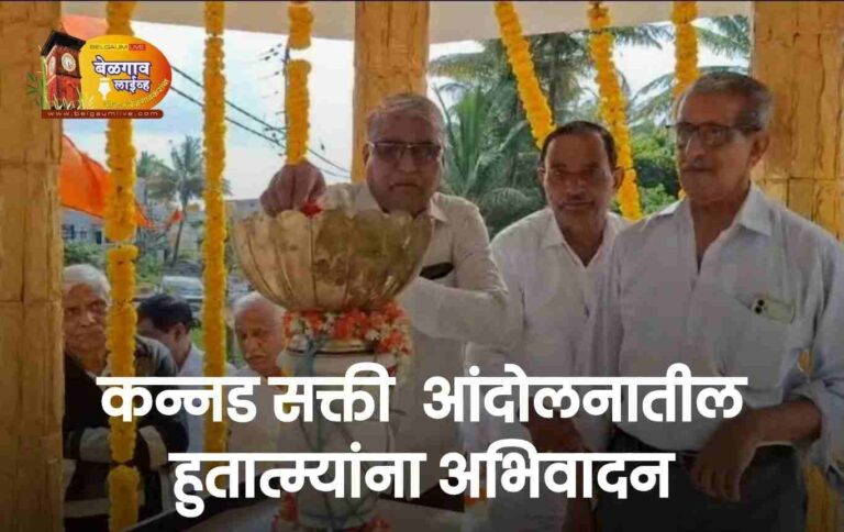 सीमालढ्यासाठी ‘एकजुटीने संघर्ष’ आवश्यक: मनोहर किणेकर यांचे आवाहन