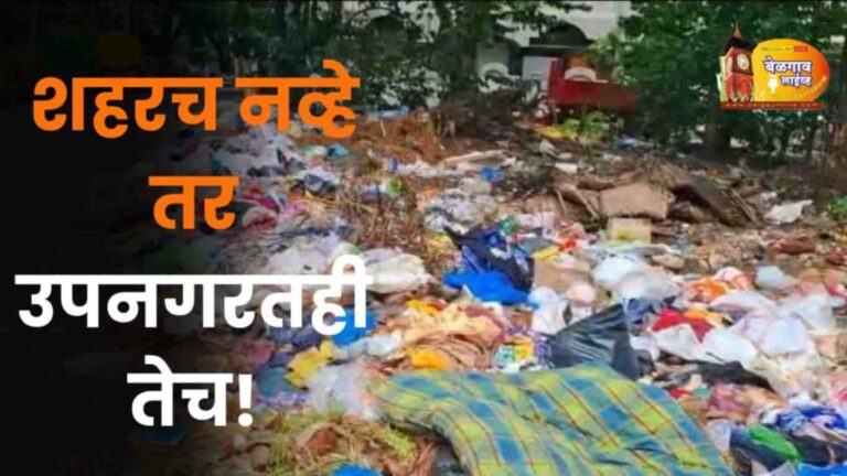 आझम नगर कचऱ्याच्या विळख्यात