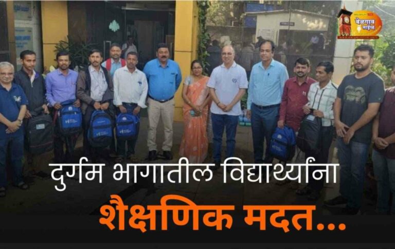 भीमगड वनक्षेत्रातील 150 शाळकरी मुलांना दप्तर, शैक्षणिक साहित्य वाटप