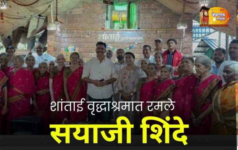 अभिनेते सयाजी शिंदे यांनी  आजी-आजोबांमध्ये पसरवला आनंद