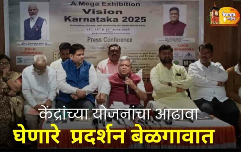 बेळगावात पहिल्यांदाच केंद्राच्या योजनांचे जनजागृती प्रदर्शन