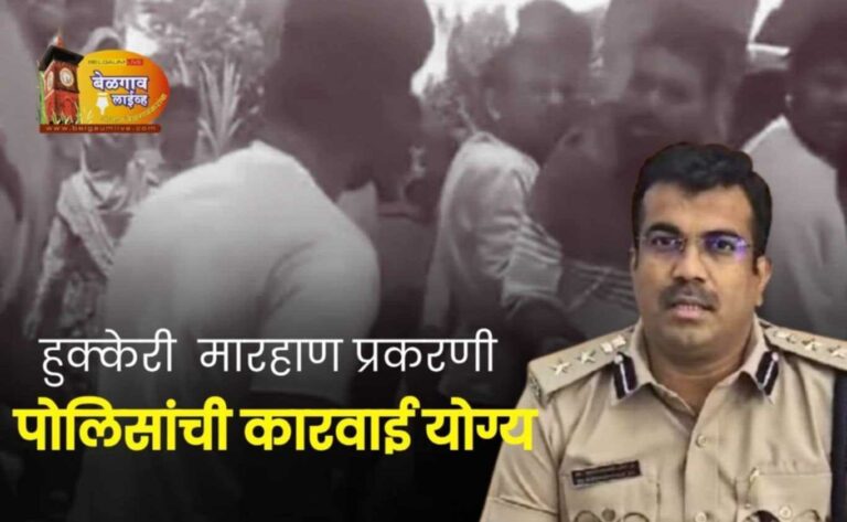 इंगळगी येथील ‘त्या’ मारहाण प्रकरणी चौघे गजाआड