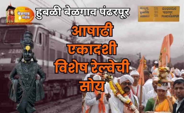 आषाढी एकादशी निमित्त बेळगाव मार्गे हुबळी-पंढरपूर विशेष रेल्वे फेऱ्या