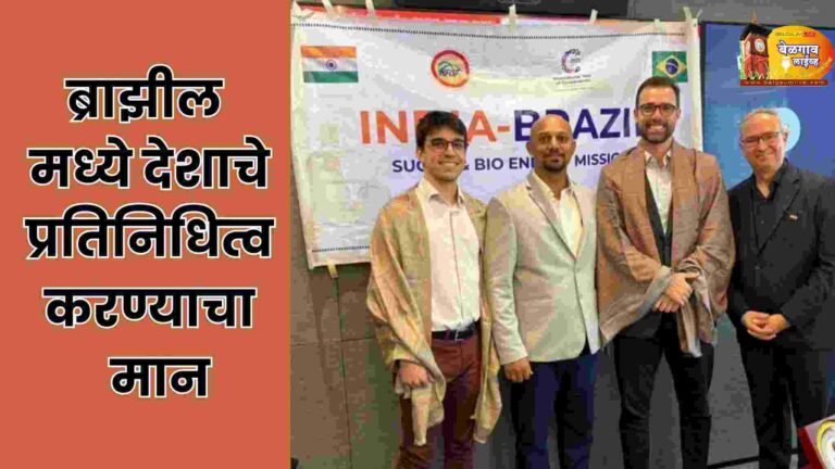 बेळगावच्या अभियंत्याचा ब्राझील मधील मिशनमध्ये सहभाग