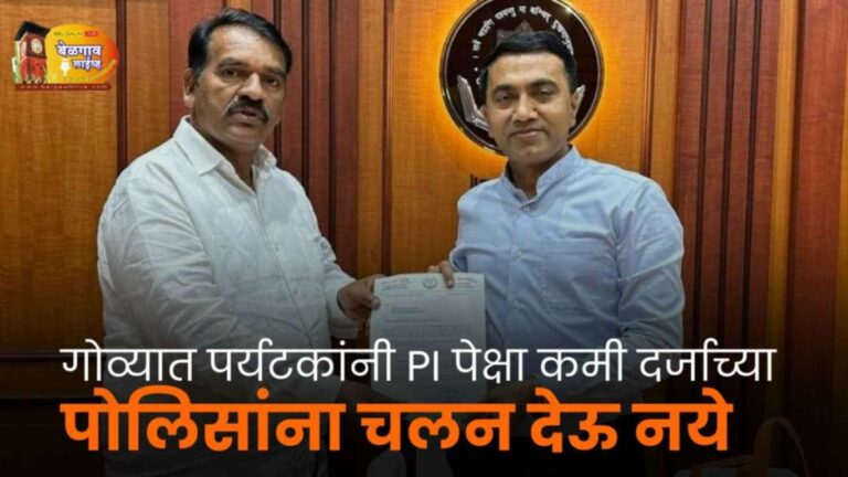 गोव्याला फिरायला जाताय…  कमी दर्जाच्या पोलिसांना चलन देऊ नका