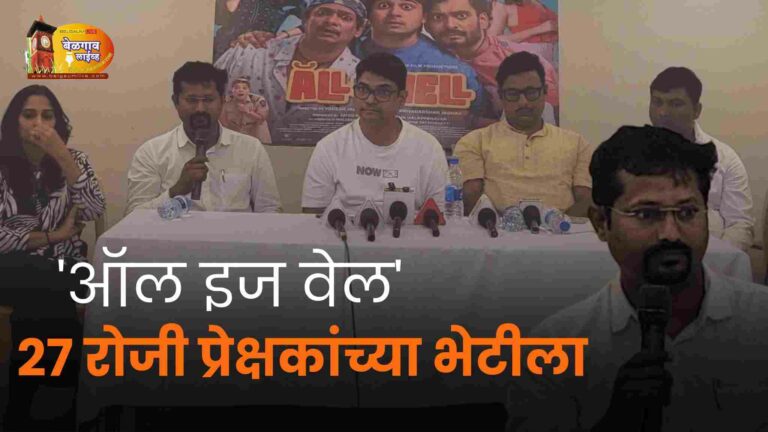 मनोरंजन, मस्तीचे जबरदस्त पॅकेज ‘ऑल इज वेल’ 27 रोजी होणार प्रदर्शित