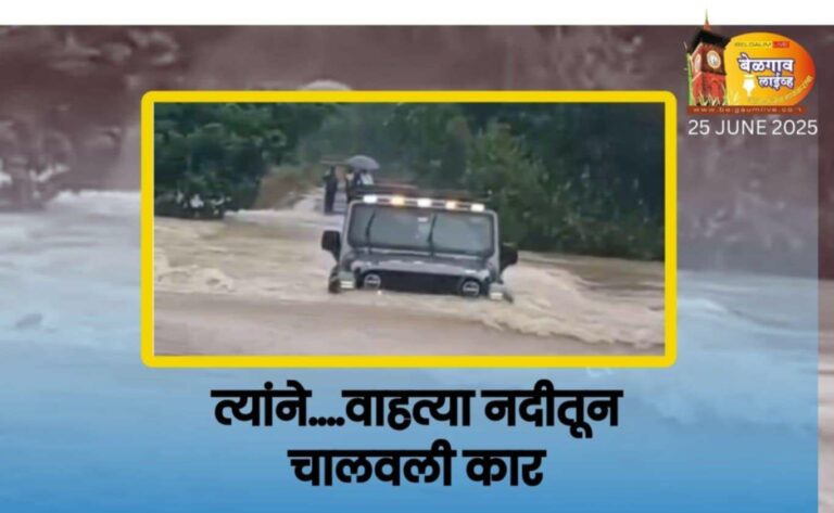 जीव धोक्यात घालून नदीतून चालवली थार…