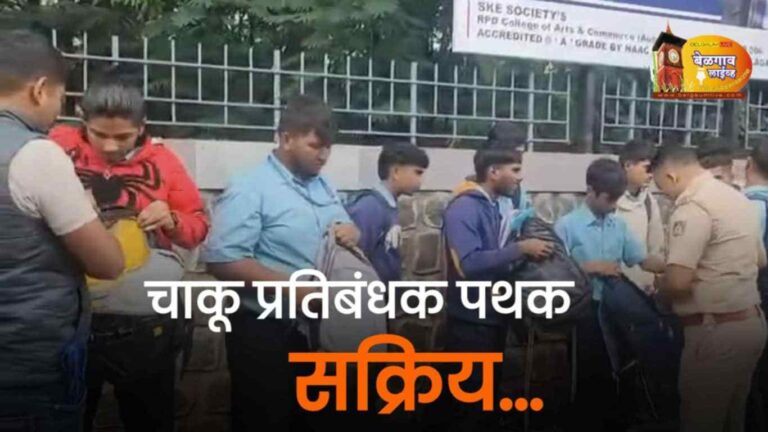 शहर पोलिसांचे ‘अँटी स्टॅबिंग स्क्वाड’ कार्यरत