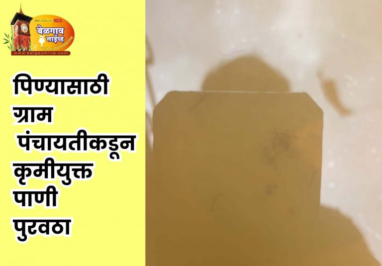 कृमीयुक्त गढूळ दूषित पाण्याचा पुरवठा