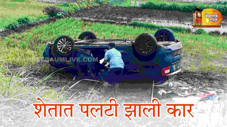 … काळ आला होता पण वेळ आली नव्हती!