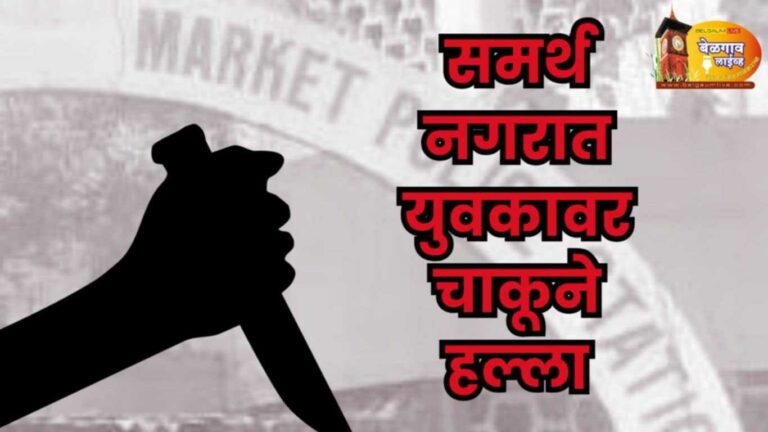 समर्थनगर येथे युवकावर चाकूने हल्ला