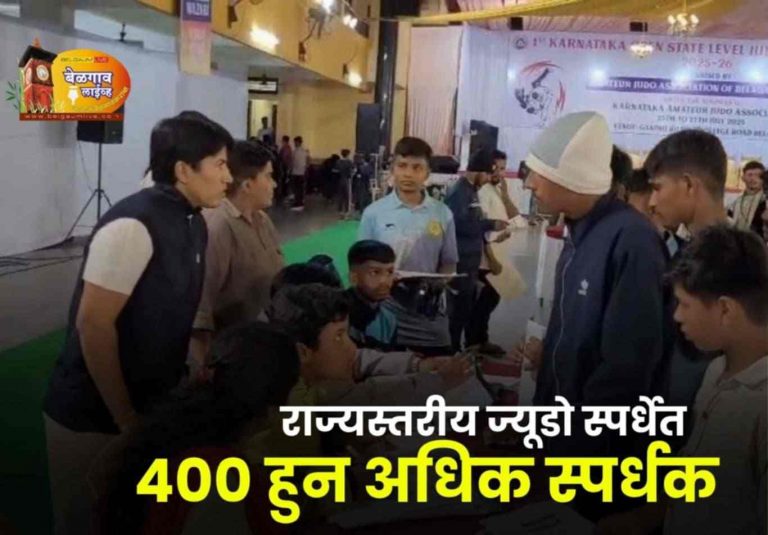 खुल्या राज्यस्तरीय ज्युडो स्पर्धेत 400 हून अधिक स्पर्धक