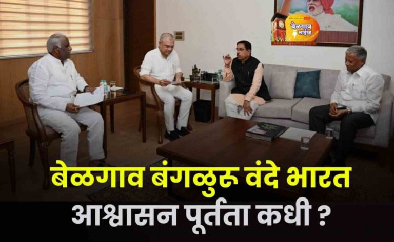 बेळगाव-बेंगळूर वंदे भारत:  ‘पोकळ’ आश्वासने की  धावणार?