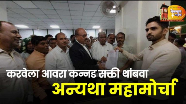 कन्नड सक्ती विरोधात मध्यवर्तीचे जिल्हाधिकाऱ्यांना निवेदन
