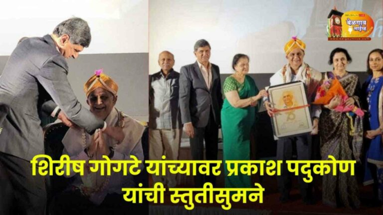 शिरीष गोगटे म्हणजे एक नम्र, साधे, दयाळू व्यक्तिमत्व – प्रकाश पदुकोण