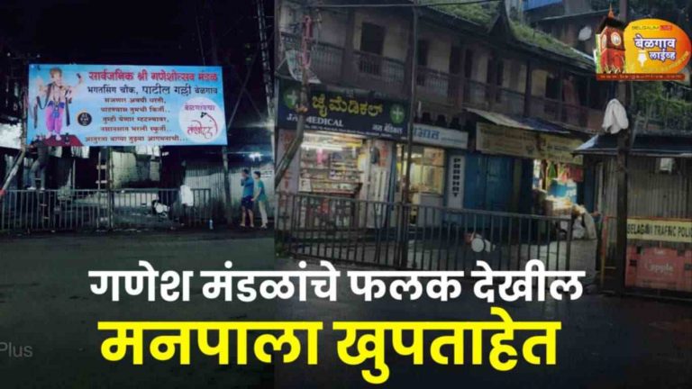 महापालिकेची श्री गणेशोत्सवाच्या मराठी फलकांवर वक्रदृष्टी;