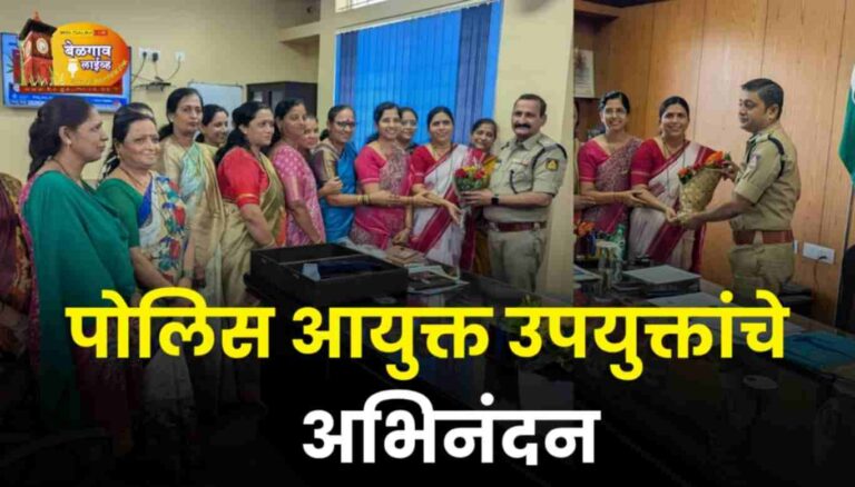 माजी नगरसेविकांतर्फे पोलीस आयुक्तांचे अभिनंदन