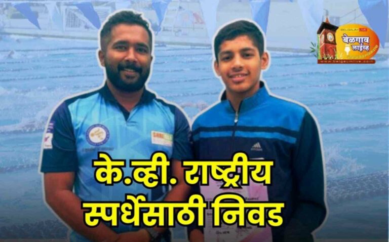 प्रीतम रेणके याचीकेव्ही राष्ट्रीय जलतरण स्पर्धेसाठी निवड