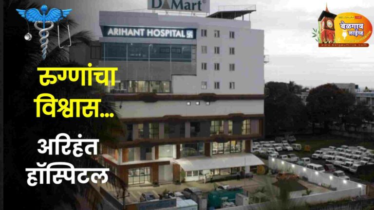रुग्णांच्या विश्वासाचे केंद्र अरिहंत हॉस्पिटल