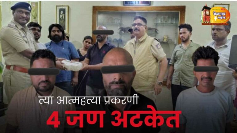 ‘त्या’ तिघांच्या आत्महत्येप्रकरणी चौघांना अटक