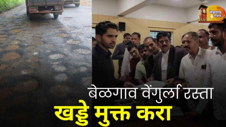 बेळगाव -वेंगुर्ला रस्ता दुरुस्तीची जिल्हाधिकाऱ्यांकडे मागणी