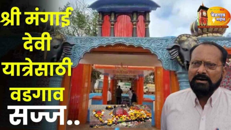 जय्यत तयारी वडगाव यात्रेची