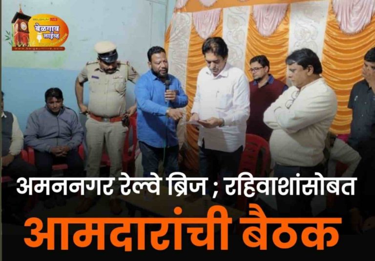 अमन नगर रेल्वे उड्डाण पुलासंदर्भात स्थानिकांची आमदारांसोबत बैठक