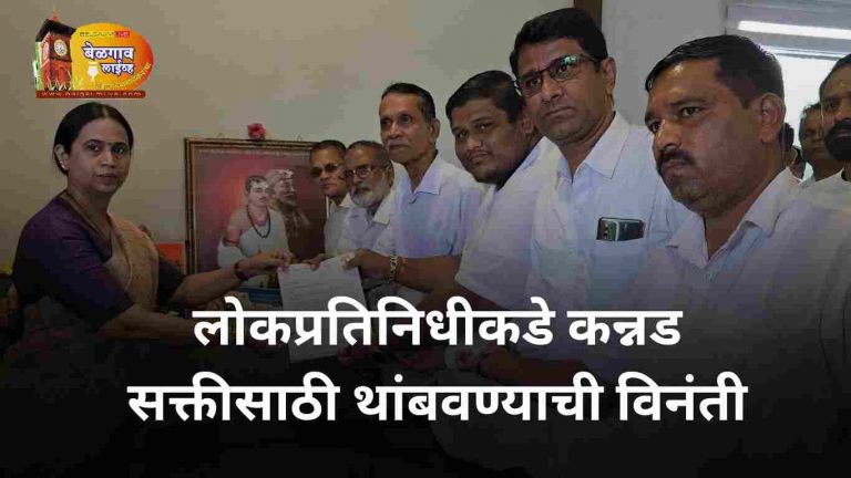 कन्नड सक्ती थांबवा : ग्रामीण आमदारांना निवेदन