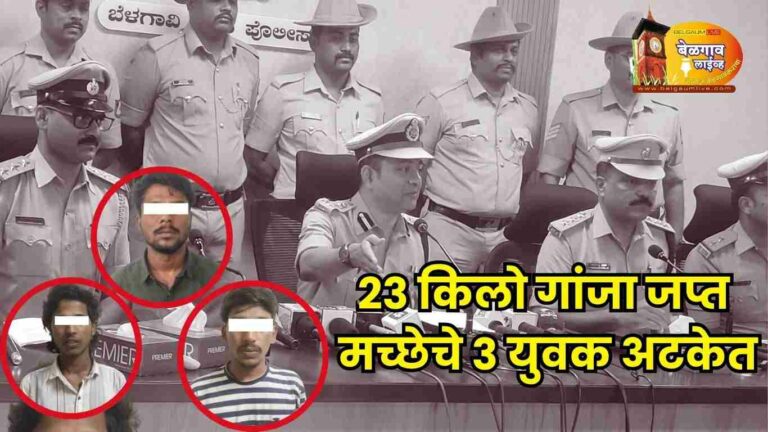 शाब्बास उद्यमबाग पोलीस ! एकाच ठिकाणी 23 किलो गांजा जप्त