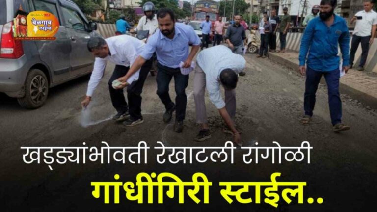 खराब रस्त्यासाठी ‘गांधीगिरी’; खड्ड्यांसभोवती रेखाटली रांगोळी
