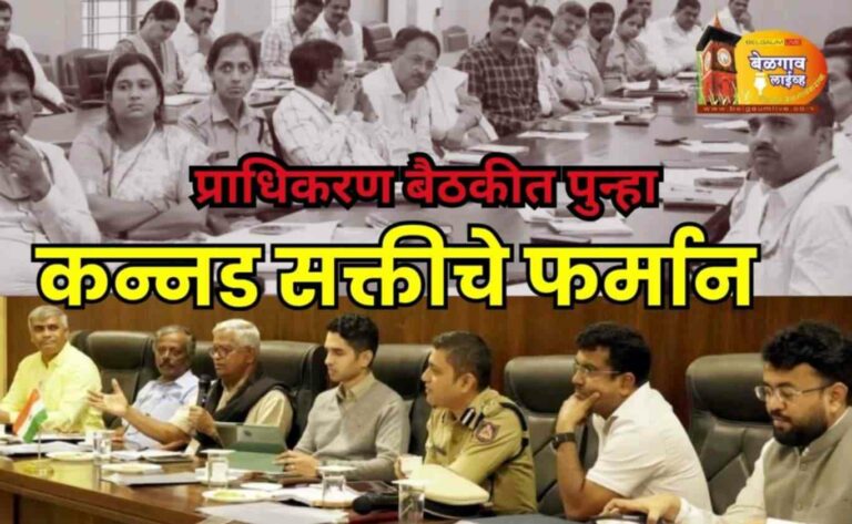 कन्नड  प्राधिकरण बैठकीत पुन्हा कन्नड सक्तीचे फर्मान!