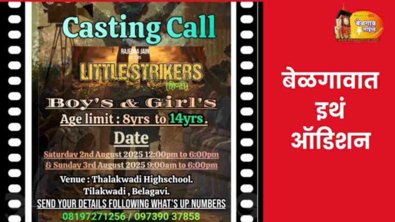 ‘लिटिल स्ट्रायकर्स’ ऑडिशनसाठी माहिती पाठवण्याचे आवाहन