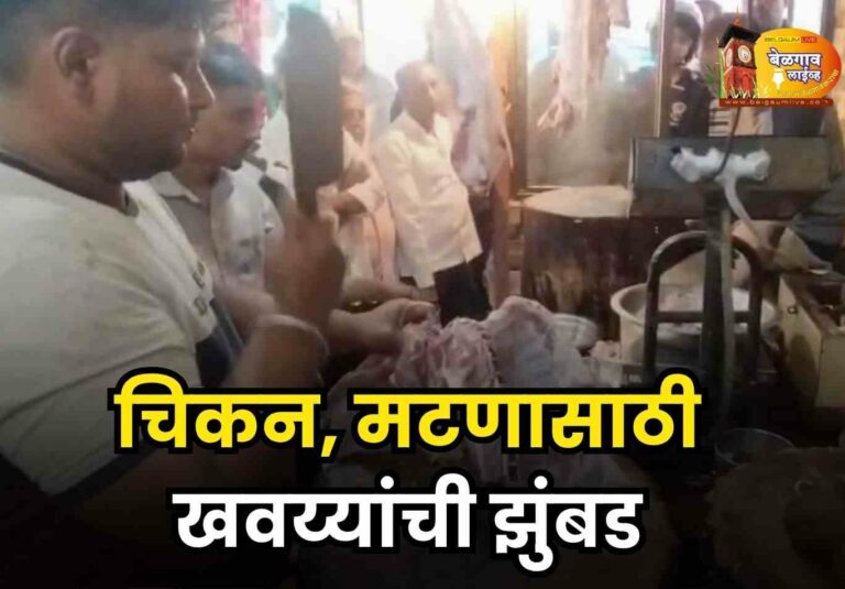 श्रावणापूर्वी बेळगावात मांसाहार विक्री तेजीत