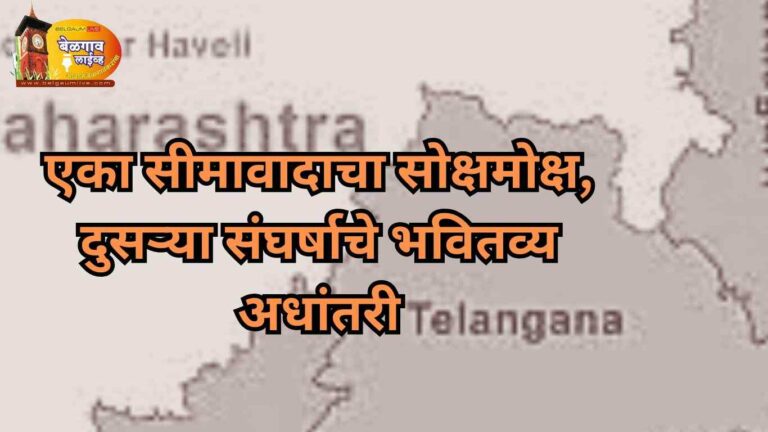 तेलंगणा-महाराष्ट्राच्या अपेक्षा पूर्ण? बेळगाववासीयांच्या उपेक्षांचे काय?