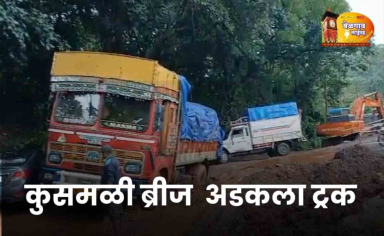 कुसमळी पुलाजवळ ट्रक अडकून वाहतूक ठप्प;