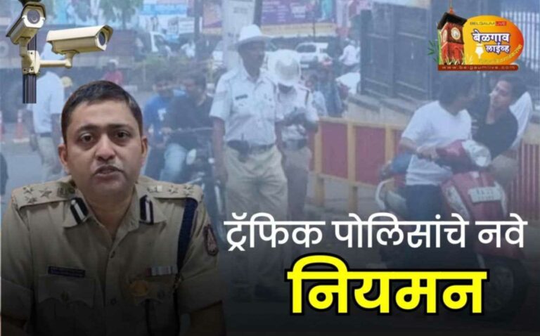रहदारी नियंत्रण करण्यासाठी बेळगाव पोलिसांचा नवीन ॲक्शन प्लॅन