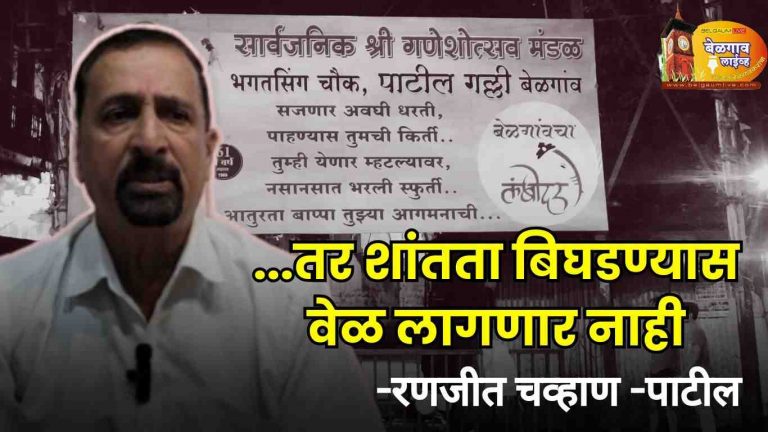 कन्नड रुजवताना मराठी वर अन्याय नको -रणजीत चव्हाण -पाटील