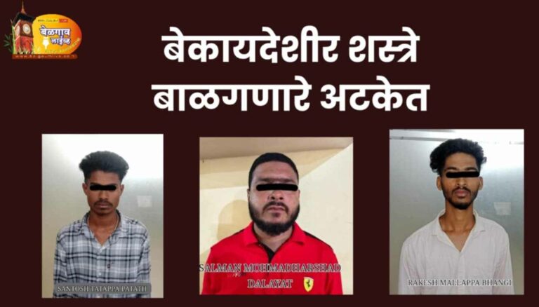 बेळगावात शस्त्रांसह तिघांना अटक