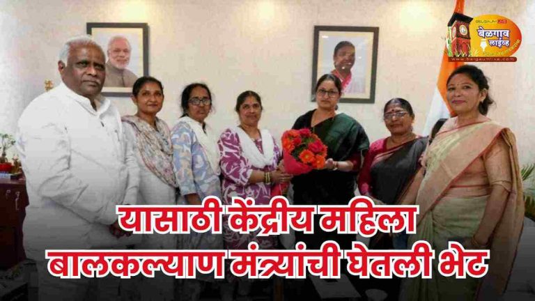 अंगणवाडी सेविकांच्या मागण्यांसाठी ‘यांनी’ घेतली केंद्रीय मंत्र्यांची भेट