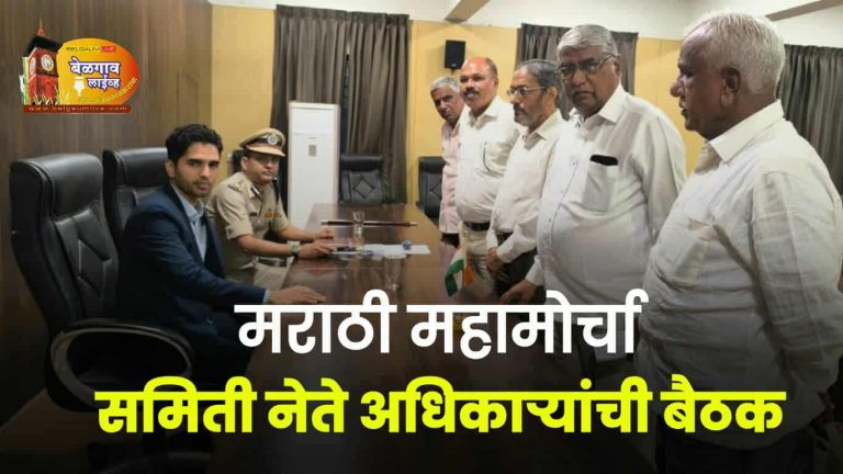 कायद्याच्या चौकटीत आंदोलन करू समिती शिष्टमंडळाची प्रशासन समोर भूमिका